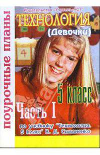 Технология 5 класс (девочки). Поурочные планы по учебнику "Технология. 5 класс". Часть 2