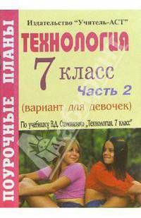 Технология. 7 класс (вариант для девочек). Поурочные планы по учебнику В.Д. Симоненко. Часть 2