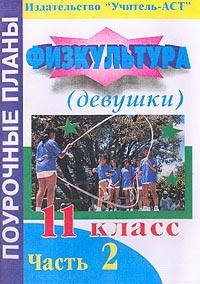 Физкультура. 11 класс (девушки). Поурочные планы. Часть 1