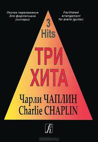 Чарли Чаплин. Легкое переложение для фортепиано (гитары)
