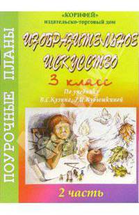 Изобразительное искусство. 3 класс. Поурочные планы по учебнику В.С. Кузина, Э.И. Кубышкиной.Часть 2