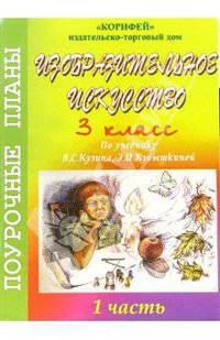 Изобразительное искусство. 3 класс. Поурочные планы по учебнику В.С. Кузина, Э.И. Кубышкиной.Часть 1