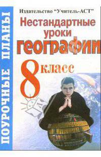 Нестандартные уроки географии. 8 класс