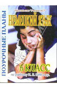 Немецкий язы. 6 класс. поурочные планы по учебнику И.Л. Бим и др