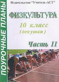 Физкультура. 10 класс (девушки). Поурочные планы. Часть 1
