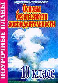 Основы безопасности жизнедеятельности. 10 класс. Поурочные планы