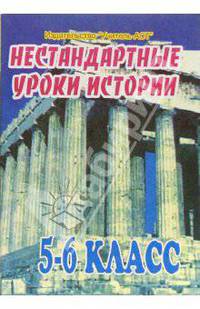 Нестандартные уроки истории. 5-6 классы