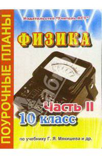Физика. 10 класс. Поурочные планы по учебнику Г.Я. Мякишева. В 3-х частях. Часть 2