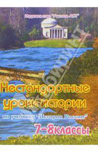Нестандартные уроки истории по учебнику "История России". 7-8 классы