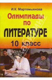 Олимпиады по литературе. 10 класс
