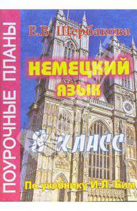 Немецкий язык. 8 класс. Поурочные планы по учебнику И.Л. Бим