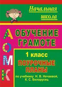 Обучение грамоте. 1 кл. Поурочные планы по уч. 'Азбука' Н. В. Нечаевой, К. С. Белорусец. - (Начальная школа (поурочные планы))