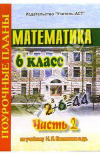 Математика. 6 класс. Поурочные планы по учебнику Н.Я. Виленкина. В 3-х частях. Часть 2