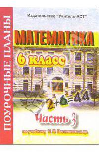 Математика. 6 класс. Поурочные планы по учебнику Н.Я. Виленкина. В 3-х частях. Часть 3