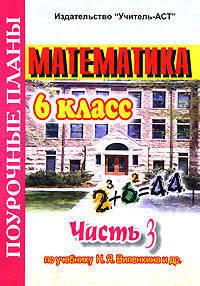 Математика. 6 класс. Поурочные планы по учебнику Н.Я. Виленкина. В 3-х частях. Часть 1
