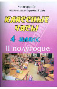 Классные часы. 4 класс. II полугодие