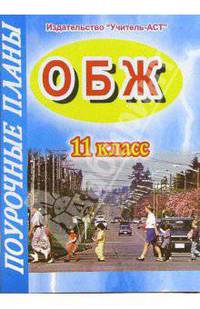 ОБЖ. 11 класс. Поурочные планы