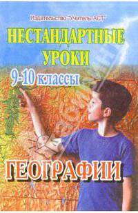 Нестандартные уроки географии. 9-10 классы