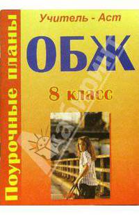ОБЖ. 8 класс. Поурочные планы
