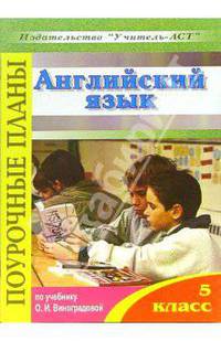 Английский язык. 5 класс. Поурочные планы по учебнику О.И.Виноградовой