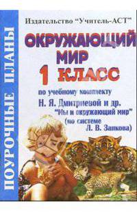 Окружающий мир. 1 класс. Поурочные планы по учебнику Н.Я. Дмитриевой