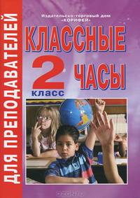 Классные часы. 2 класс