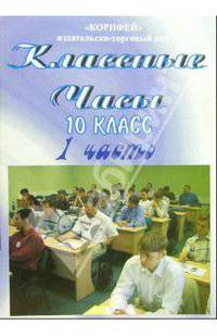 Классные часы. 10 класс. 1 часть