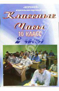 Классные часы. 10 класс. 2 часть