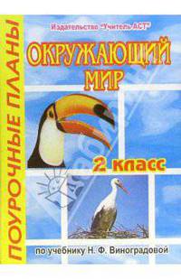 Окружающий мир. 2 класс.Поурочные планы по учебнику Н.Ф. Виноградовой