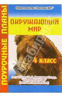 Окружающий мир. 4 класс. Поурочные планы по учебнику Н.Я. Дмитриевой