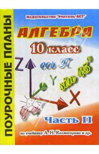 Алгебра. 10 класс. Поурочные планы по учебнику А.Н. Колмогорова. В 2-х частях. Часть 2