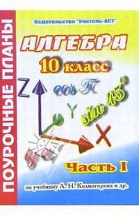 Алгебра. 10 класс. Поурочные планы по учебнику А.Н. Колмогорова. В 2-х частях. Часть 1