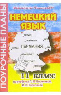 Немецкий язык. 11 класс. Поурочные планы по учебнику Г.М. Ворониной, И.В. Карелиной