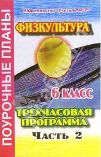 Физкультура. 6 класс. Поурочные планы по 3-х часовой программе. В 2-х частях. II часть