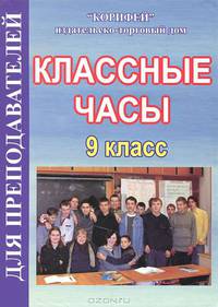 Классные часы. 9 класс