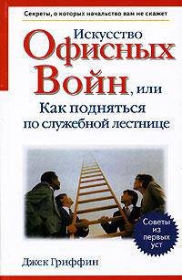 Искусство офисных войн, или Как подняться по служебной лестнице