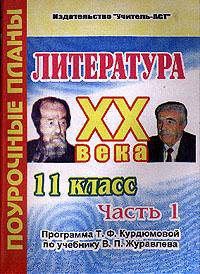 Литература: 11 класс: Поурочные планы: Программа Курдюмовой Т.Ф. по учебнику Журавлева В.П.: В 2 ч.: Ч. 1 (сост. Савина Л.М.)