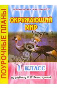 Окружающий мир. 1 класс. Поурочные планы по учебнику Н.Ф. Виноградовой. В 2-х частях. Часть 1