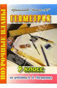 Геометрия. 9 класс. Поурочные планы по учебнику А.В. Погорелова