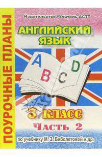 Английский язык. 3 класс. Поурочные планы по учебнику М.З. Биболетовой. В 2-х частях. Часть 2