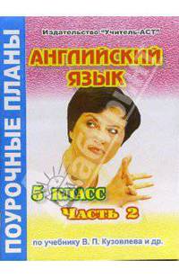 Английский язык 5 класс. Поурочные планы по учебнику В.П. Кузовлева и др. В 2 частях. Часть 2