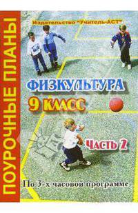 Физкультура. 9 класс. Поурочные планы по 3-х часовой программе. В 2-х частях. II часть