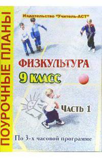 Физкультура. 9 класс. Поурочные планы по 3-х часовой программе. В 2-х частях. I часть
