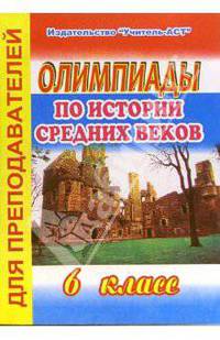 Олимпиады по истории средних веков
