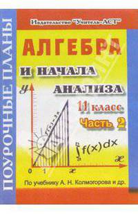 Алгебра. 11 класс. Поурочные планы по учебнику А.Н. Колмогорова. В 2-х частях. Часть 2