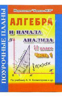 Алгебра. 11 класс. Поурочные планы по учебнику А.Н. Колмогорова. В 2-х частях. Часть 1