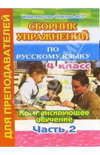 Сборник упражнений по русскому языку. 4 класс. Компенсирующее обучение. Часть 2