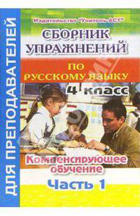 Сборник упражнений по русскому языку. 4 класс. Компенсирующее обучение. Часть 1