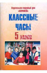 Классные часы. 5 класс