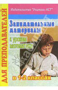 Занимательные материалы к урокам математики в 1-2 классах